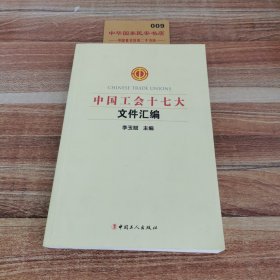 中国工会十七大文件汇编