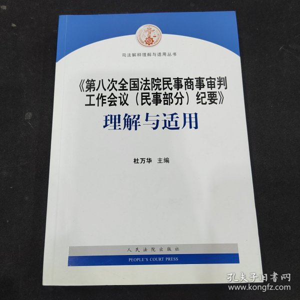 《第八次全国法院民事商事审判工作会议(民事部分)纪要》理解与适用