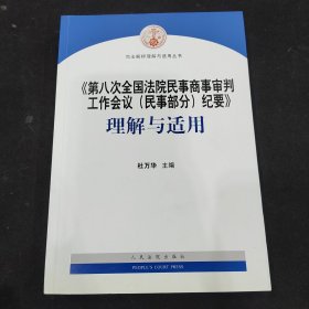 《第八次全国法院民事商事审判工作会议(民事部分)纪要》理解与适用