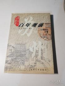 百年观前