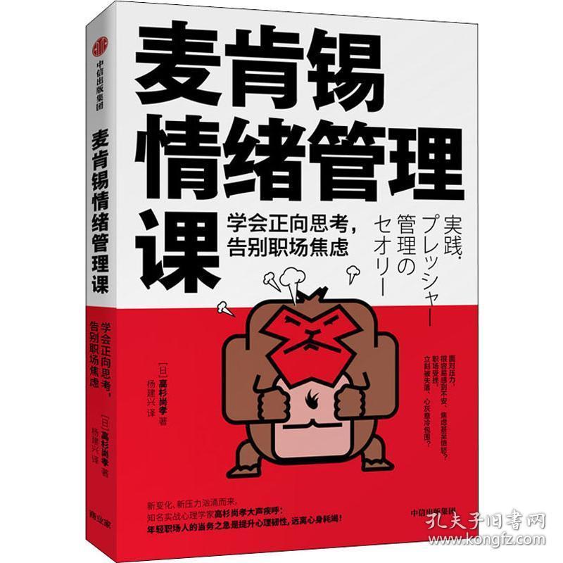 麦肯锡情绪管理课: 学会正向思，告别职场焦虑 心理学 ()高杉尚孝著