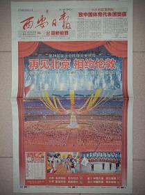 西安日报2008年8月8日9日25日 北京奥运会开幕闭幕报纸一套3份 版面精彩！