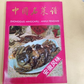 中国名菜谱 安徽风味