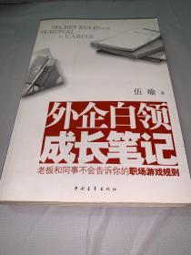 外企白领成长笔记：老板和同事不会告诉你的职场游戏规则