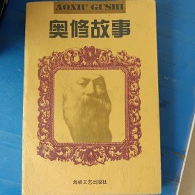 奥修故事 非偏远地区18元包邮，全店购买不足18元的请先咨询再下单，谢谢。