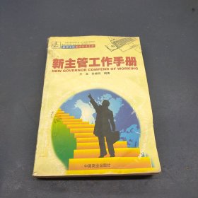 新主管工作手册