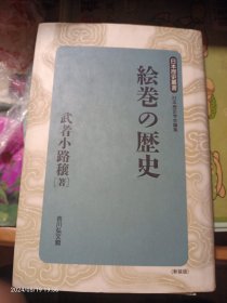 日文原版 绘卷の历史