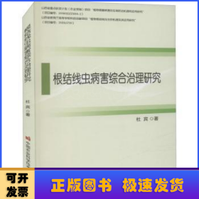 根结线虫病害综合治理研究