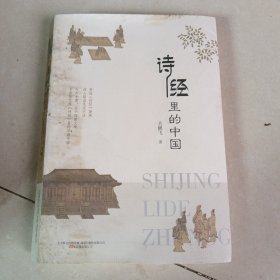 诗经里的中国