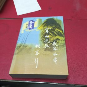 雪山飞狐飞狐外传侠客行