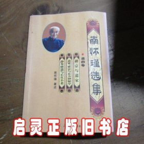 南怀瑾选集（第四卷）