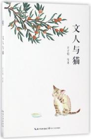 文人与猫