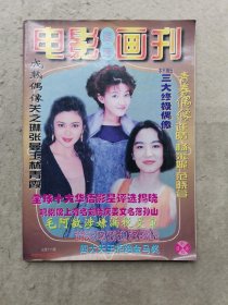 电影连环画刊1997.改版总第十六期