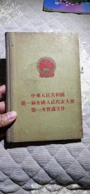 中华人民共和国第一届全国人民代表大会第一次会议文件箱62wk180 2025061703