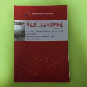 自考教材 马克思主义基本原理概论（2015年版）自学考试教材