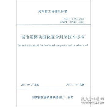 河南省工程建设标准（DBJ41/T253-2021）：城市道路功能化复合封层技术标准