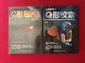 戴旭：C形包围——内忧外患下的中国突围 修订版、C形包围II 2:Q形绞索 2本合售 9787535493538