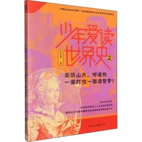 少年爱读世界史2：亚历山大，听说你一面打仗一面读哲学？