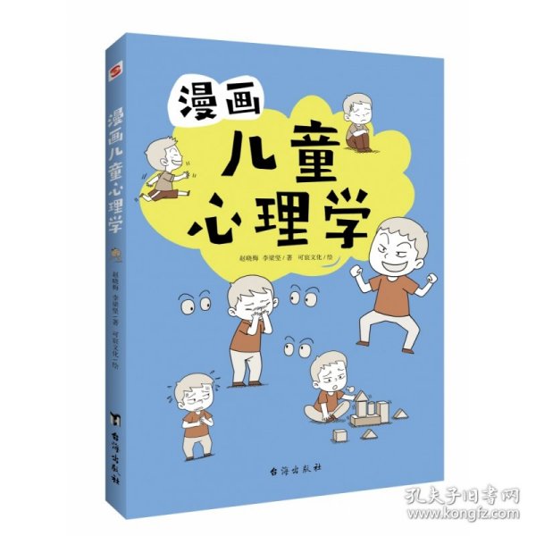 漫画儿童心理学（专为6-12儿童打造，专业与趣味并重，帮助孩子建立积极价值观）