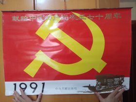 1991年，中国共产党成立七十年挂历。