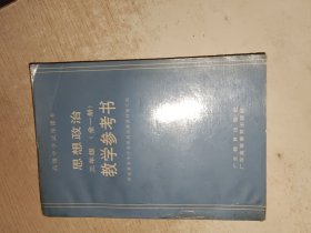 思想政治教学参考书 三年级 全一册