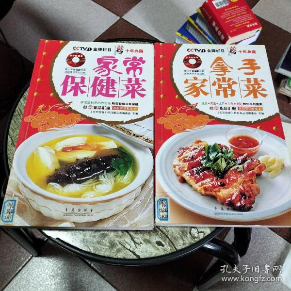 天天饮食十年典藏系列：拿手家常菜，家常保健菜（2本合售）