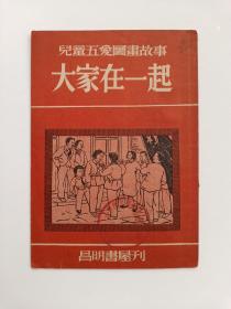 儿童五爱图画故事  大家在一起（51年版 昌明书屋刊）