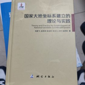 国家大地坐标系建立的理论与实践