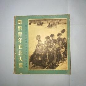 知识青年在北大荒 黑龙江生产建设部队业余摄影作品选 有沈阳军区黑龙江生产建设兵团第六十二团政治处宣传部公章