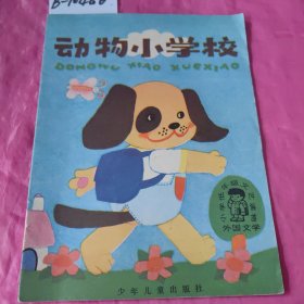 动物小学校