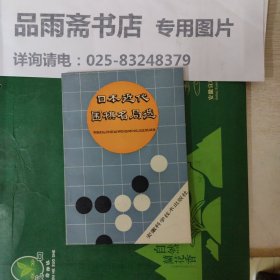 日本近代围棋名局选.