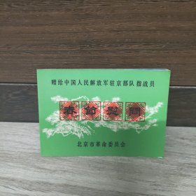 1979春节慰问（北京市革命委员会）