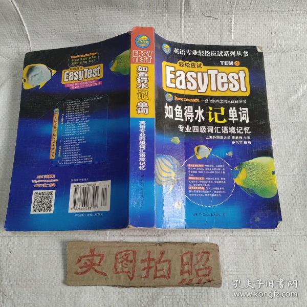 EASY TEST如鱼得水记单词