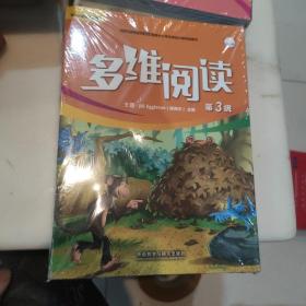 多维阅读第3级