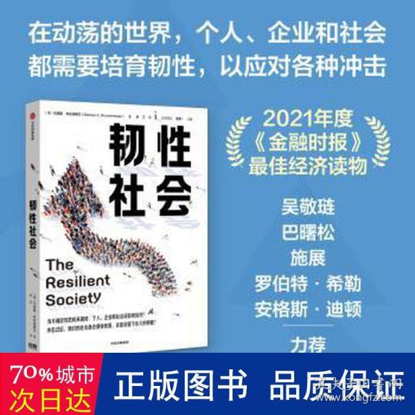 【自营包邮】韧性社会如何在动荡的世界培育韧性吴敬琏巴曙松施展力荐中信出版社