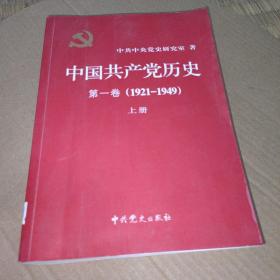 中国共产党历史第一卷1921-1949上册