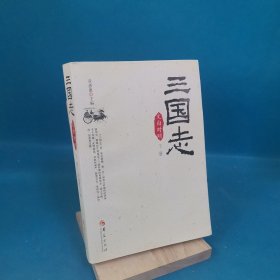 (2019版)三国志(文白对照)（下册）