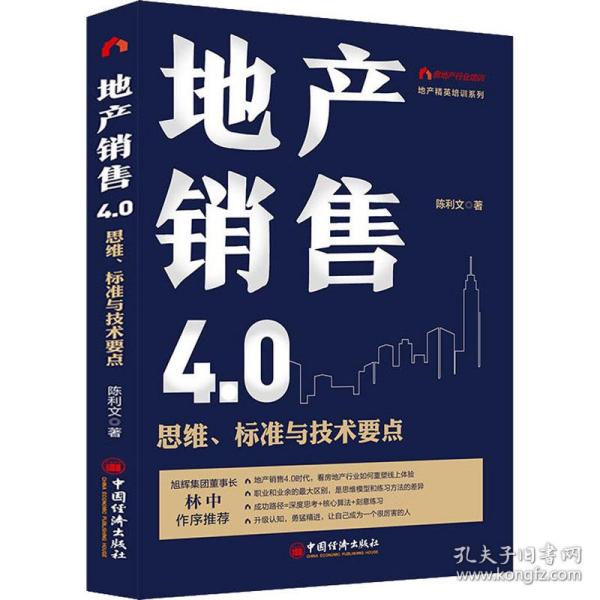 地产销售4.0：思维、标准与技术要点