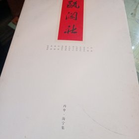 瓯澜社（丙申）浙江海宁