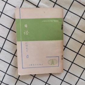 上海市业余外语广播讲座 日语（1）