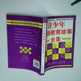 青少年創(chuàng)新教育故事全集