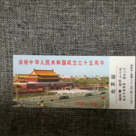 庆祝中华人民共和国成立三十五周年北京站站台票