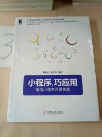 小程序，巧应用：微信小程序开发实战(有水印)。。