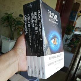 心理学大全集&#160;读心术:我知道你在想什么+微表情心理学+墨菲定律+九型人格：职场高效沟通的艺术+心理学的诡计（套装全5册）