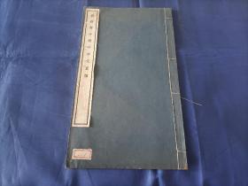 民国十八年(1929年)《刘石庵小楷千字文真迹》线装全1册，大16开本长30.4厘米宽17.8厘米厚0.2厘米，刘墉小楷字帖，文明书局玻璃版部发行兼印刷，发行所为文明书局和中华书局，五版印行。