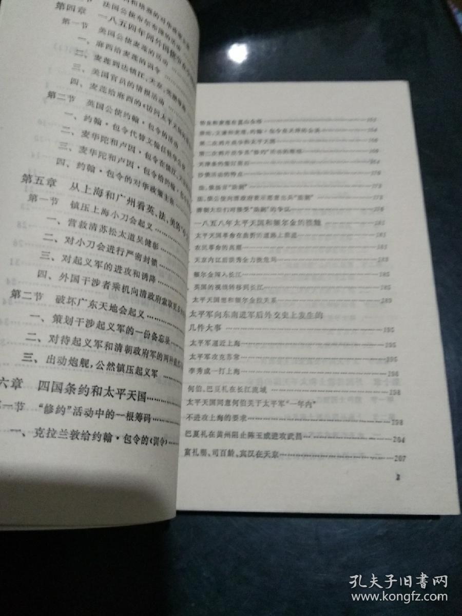 太平天国对外关系史