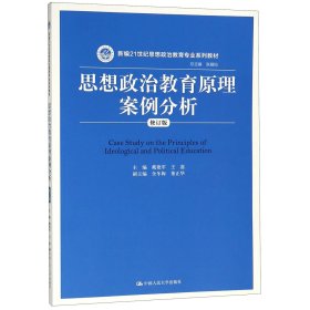 思想政治教育原理案例分析(修订版新编21世纪思想政治教育专业系列教材)