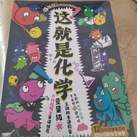 这就是化学（全8册）畅销书《这就是物理》姊妹篇