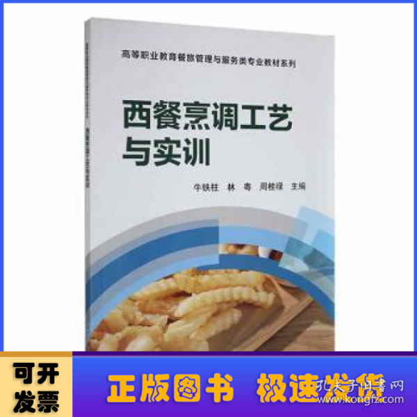 西餐烹调工艺与实训/高等职业教育“十二五”规划教材·餐旅管理与服务类专业教材系列