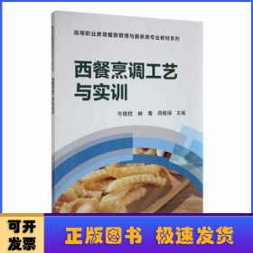 西餐烹调工艺与实训/高等职业教育“十二五”规划教材·餐旅管理与服务类专业教材系列